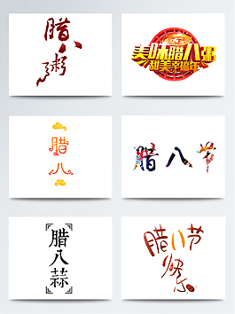臘八節(jié)字體元素