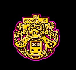 金色春藝術字