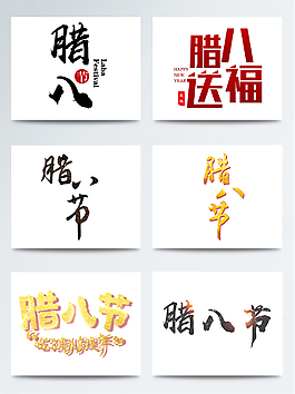 臘八節(jié)字體元素