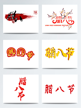 臘八節(jié)字體元素