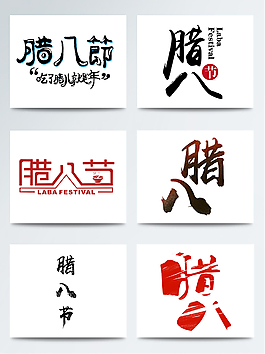 臘八節(jié)字體元素