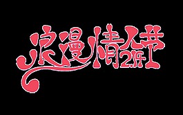 紅色浪漫情人節(jié)psd藝術(shù)字