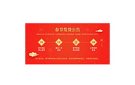 紅色春節(jié)放假公告設(shè)計