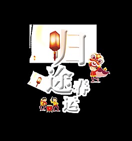 歸途春運(yùn)藝術(shù)字