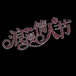 浪漫情人節(jié)psd藝術(shù)字