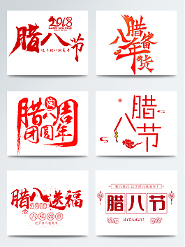 臘八節(jié)創(chuàng)意字體排版設(shè)計(jì)PNG元素