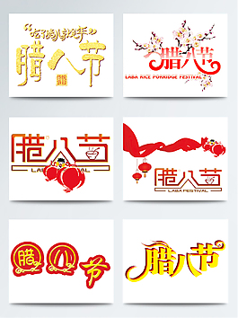 八節(jié)字體排版元素