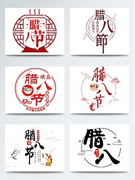 臘八節(jié)字體設(shè)計(jì)元素PNG素材