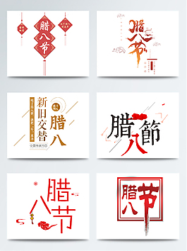 免扣PNG中國(guó)風(fēng)臘八節(jié)字體排版素材