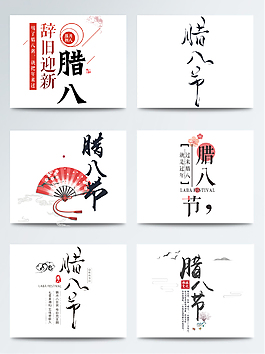 中國(guó)風(fēng)臘八節(jié)字體免扣素材