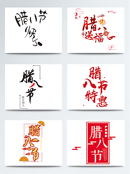 高清免扣臘八節(jié)創(chuàng)意排版PNG素材
