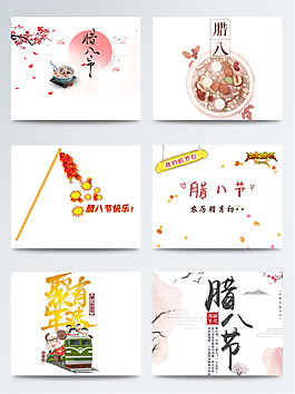 創(chuàng)意臘八節(jié)免扣PNG素材