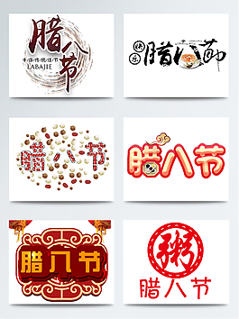 傳統節日臘八節搶年貨裝飾素材