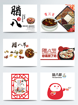中國風(fēng)創(chuàng)意臘八節(jié)免扣PNG素材