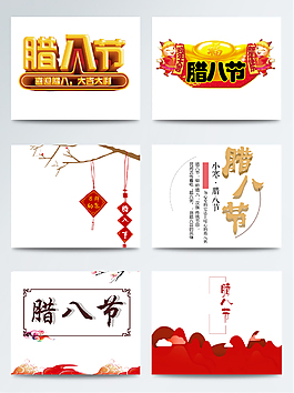 創(chuàng)意臘八節(jié)字體免扣素材