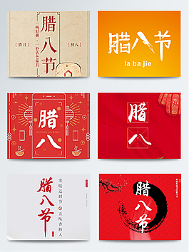 喜庆腊八节设计元素