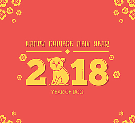 2018年狗年藝術(shù)字矢量素材