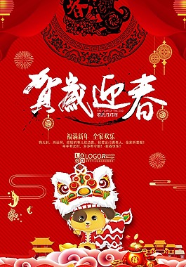 2018年賀歲迎春海報(bào)