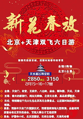 新年北京旅游海报