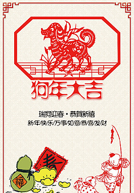 狗年狗年大吉海報(bào)紅色