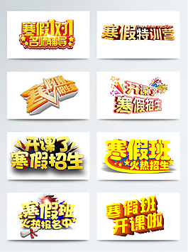 金色立體寒假補習班藝術字