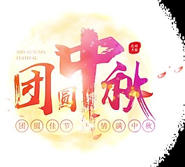 團圓中秋節(jié)透明裝飾素材