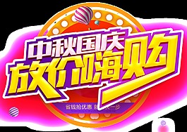 中秋國慶促銷透明裝飾素材