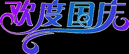 国庆节欢度透明装饰素材