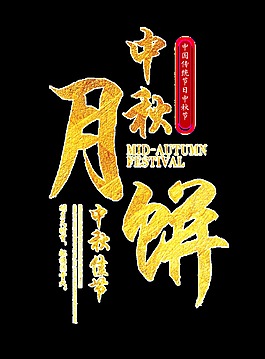 中秋節(jié)慶祝透明裝飾素材