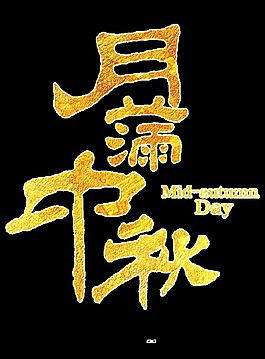 月滿中秋透明裝飾素材