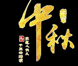 中秋節(jié)透明裝飾素材