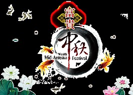 精美中秋节透明装饰素材