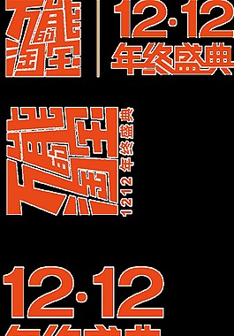 雙十二促銷創(chuàng)意透明裝飾素材