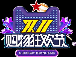 促銷(xiāo)雙十一購(gòu)物狂歡節(jié)透明裝飾素材