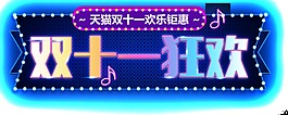 雙十一狂歡促銷透明裝飾素材