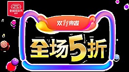 雙十一促銷圖透明裝飾素材