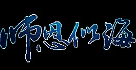精美師恩似海透明裝飾素材