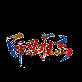 教師節(jié)透明裝飾素材