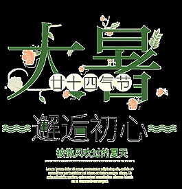 精美創(chuàng)意大暑節(jié)氣透明裝飾素材