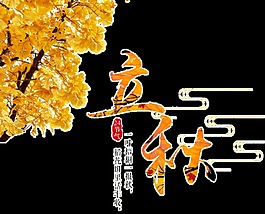 简约立秋秋天透明装饰素材