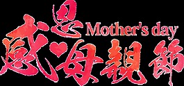 創(chuàng)意母親節(jié)透明裝飾素材