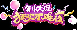 彩色年中促銷透明裝飾素材
