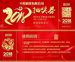 红色狗年抽奖券
