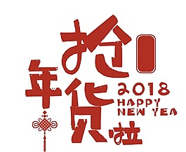 紅色購年貨藝術(shù)字png元素