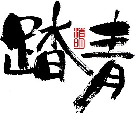 黑色踏青藝術(shù)字png元素