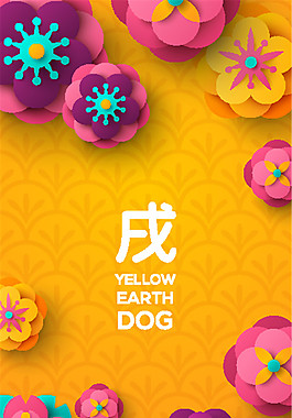 黃色花朵狗年海報設(shè)計