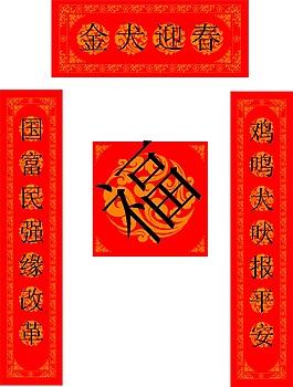 2018狗年春節對聯福字
