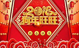 2018狗年旺旺喜庆海报