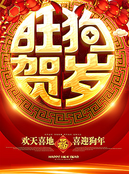 2018新年賀歲海報(bào)PSD素材