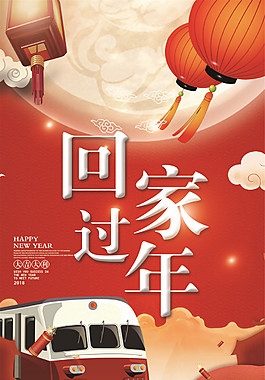 回家過(guò)年海報(bào)設(shè)計(jì)PSD分層素材